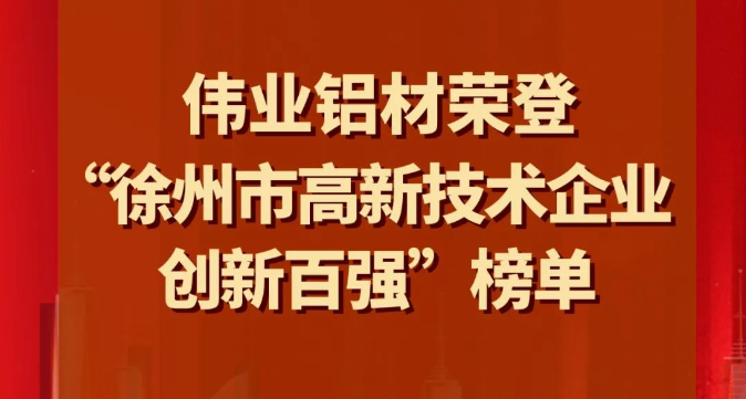 喜讯 | hahabet博弈官网官方入口铝材荣登“徐州市高新技术企业立异百强”榜单