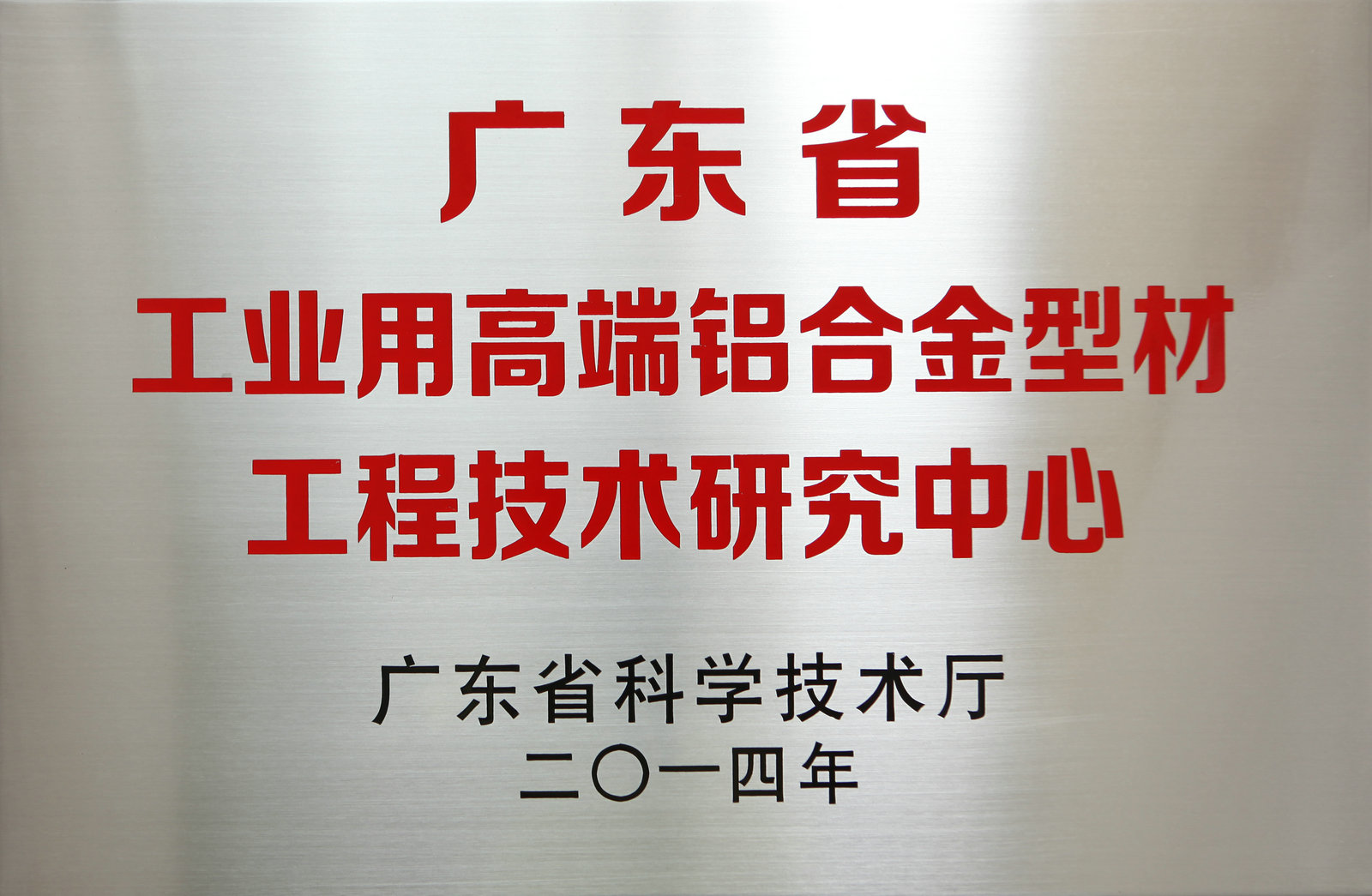2014广东省工业高端铝合金型材工程技术研究中心